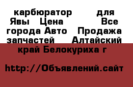 карбюратор Jikov для Явы › Цена ­ 2 900 - Все города Авто » Продажа запчастей   . Алтайский край,Белокуриха г.